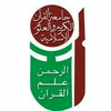 University of the Holy Quran and Islamic Sciences Logo